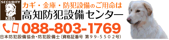 高知防犯設備センター TEL088-803-1769