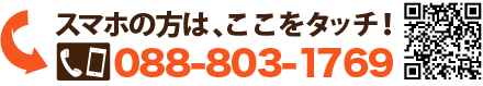 電話088-803-1769 対応エリア高知県全域。緊急対応もOK