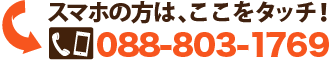 高知電話088-803-1769 対応エリア高知県全域。緊急対応もOK