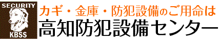 カギ・金庫。防犯設備のご用命は高知防犯設備センター