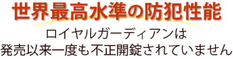 世界最高準の防犯性能